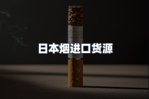 日本烟进口货源
